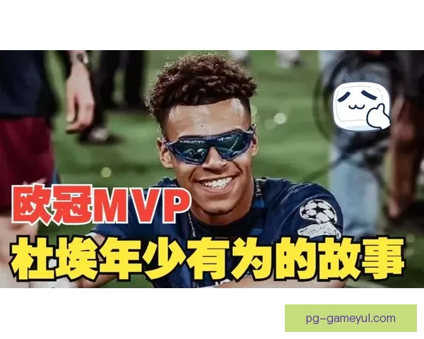 杜埃：今日赢球比MVP更重要